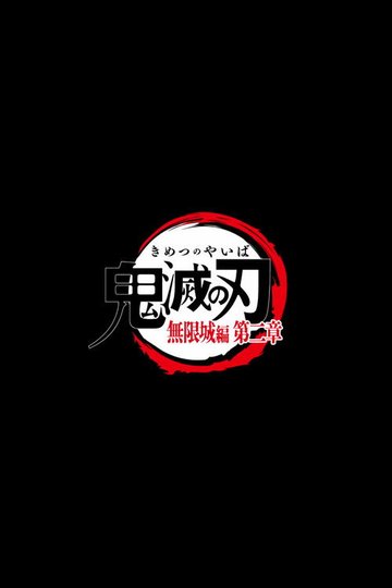 Locandina di Demon Slayer: Il Castello dell'Infinito - Parte 2