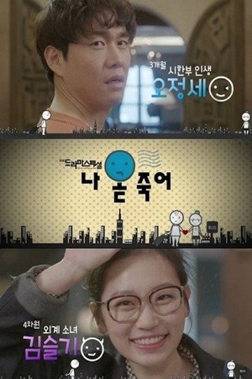 Locandina di 나 곧 죽어