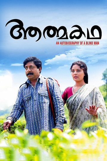Locandina di ആത്മകഥ