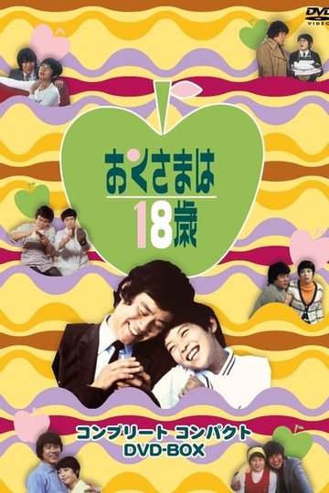 Locandina di おくさまは18歳
