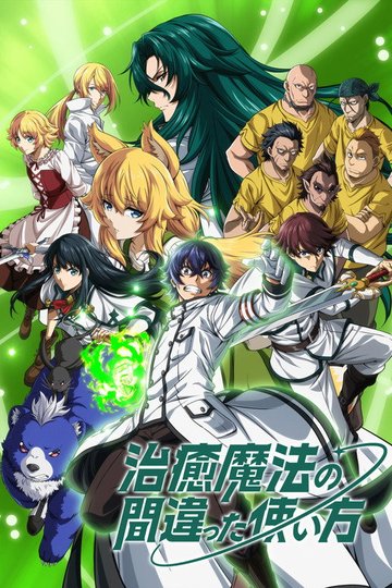 Locandina di The Wrong Way to Use Healing Magic