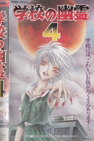 Locandina di 学校の幽霊4