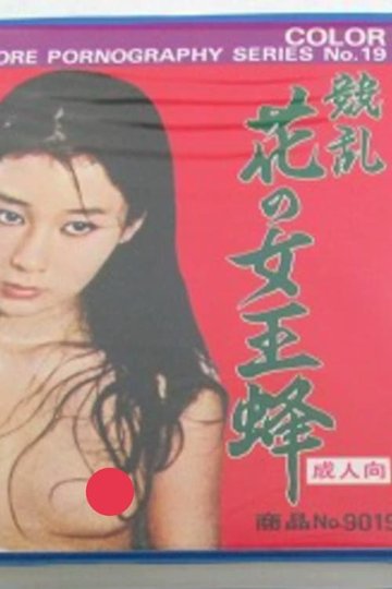Locandina di 花の女王蜂性狂乱