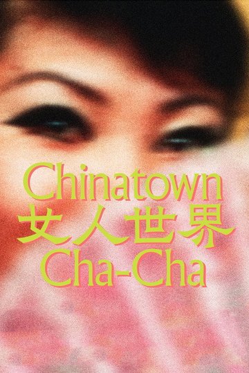 Locandina di 女人世界