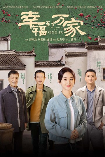 Locandina di 幸福到万家