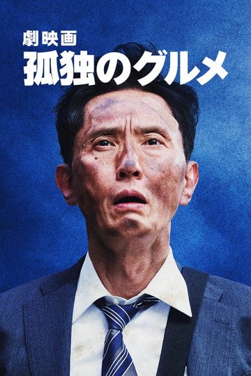 Locandina di 劇映画 孤独のグルメ