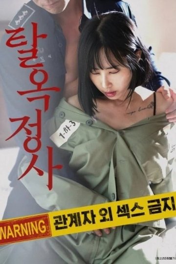 Locandina di 탈옥정사
