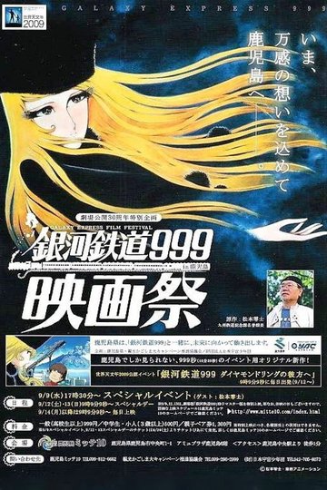 Locandina di 銀河鉄道999 ダイヤモンドリングの彼方へ