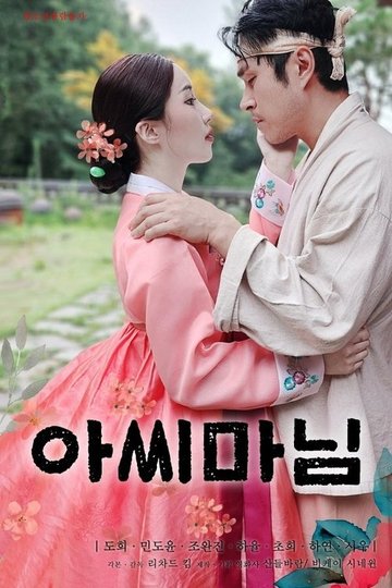 Locandina di 아씨마님