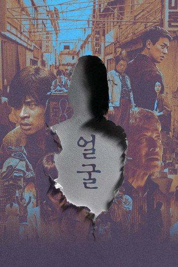 Locandina di 얼굴