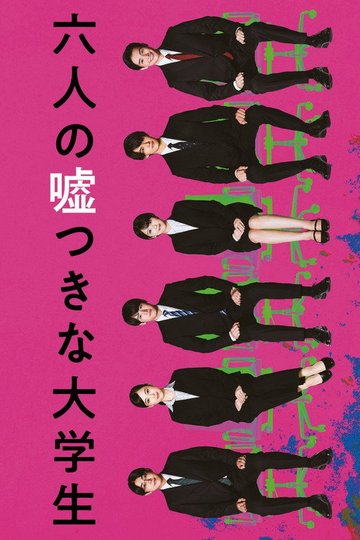 Locandina di 六人の嘘つきな大学生