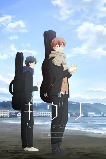 Locandina di 映画 ギヴン 海へ