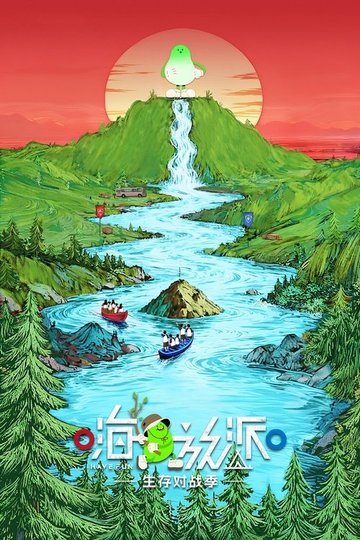 Locandina di 嗨放派