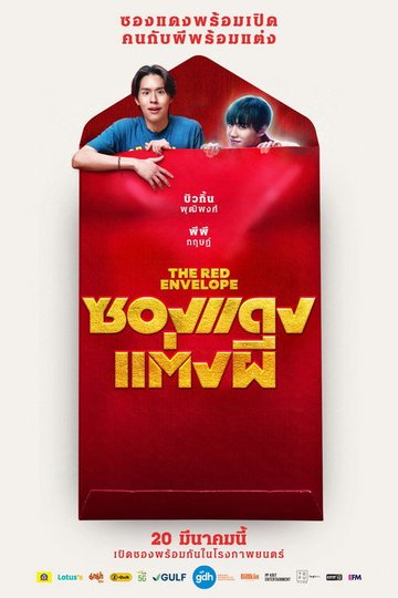 Locandina di ซองแดงแต่งผี