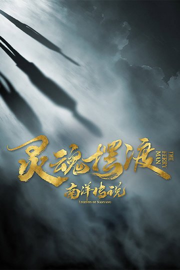 Locandina di 灵魂摆渡之南洋传说