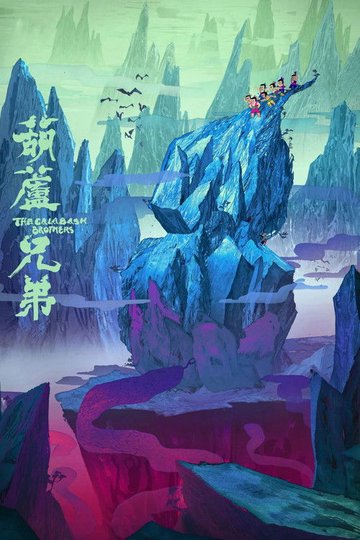 Locandina di 葫芦兄弟