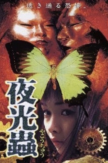Locandina di 夜光蟲