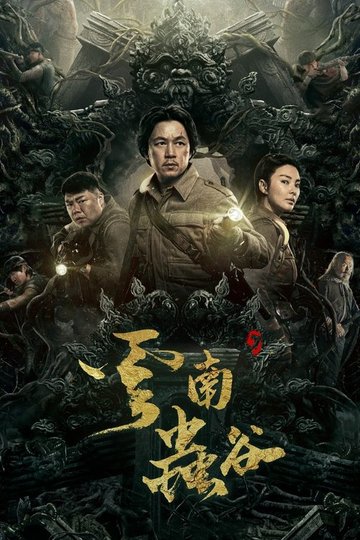 Locandina di 鬼吹灯之云南虫谷