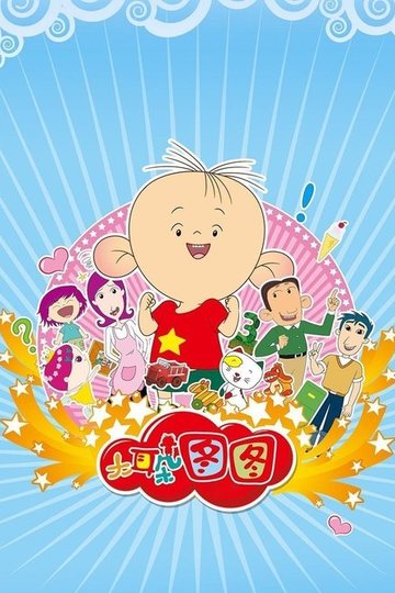 Locandina di 大耳朵图图