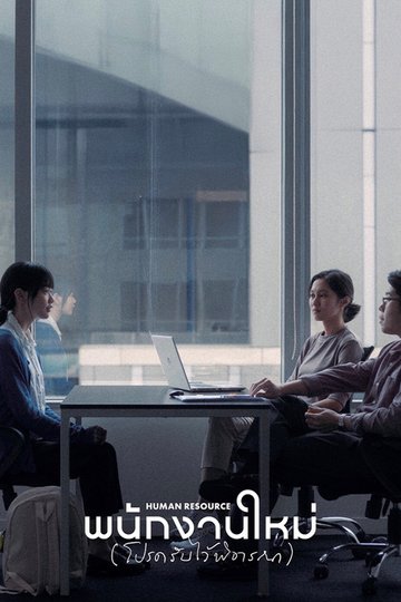 Locandina di พนักงานใหม่ (โปรดรับไว้พิจารณา)