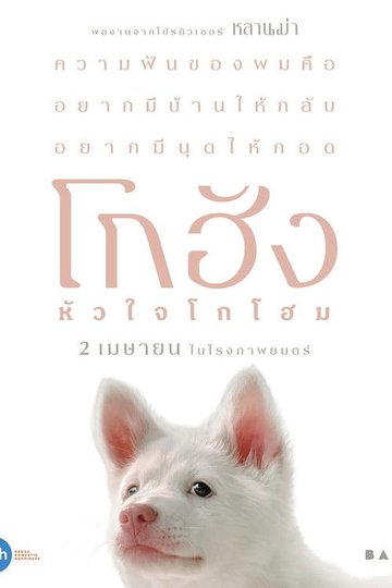 Locandina di โกฮัง..หัวใจโกโฮม