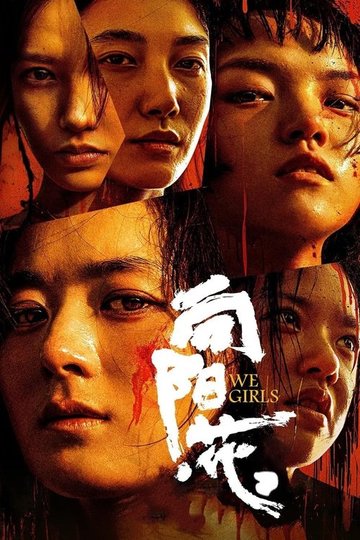 Locandina di 向阳·花
