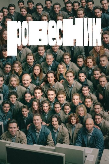Locandina di Ровесник