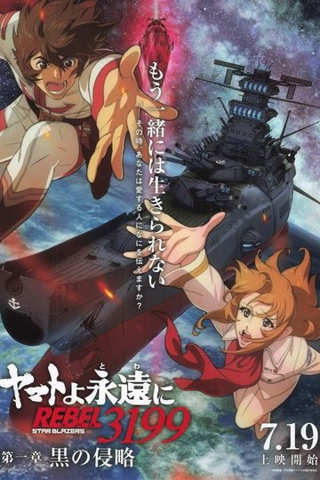 Locandina di ヤマトよ永遠に REBEL3199 第一章 黒の侵略