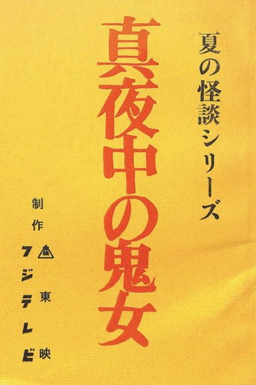 Locandina di 真夜中の鬼女