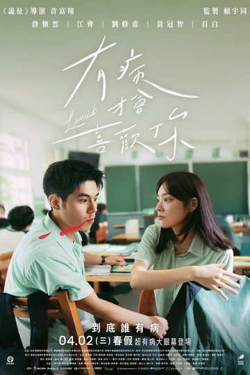 Locandina di 有病才會喜歡你