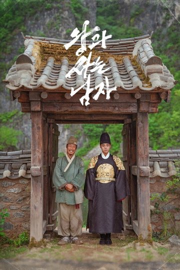 Locandina di 왕과 사는 남자