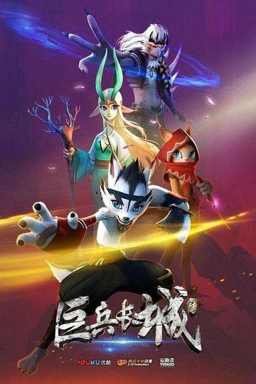 Locandina di 巨兵长城传