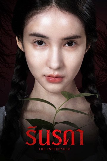Locandina di รินรดา