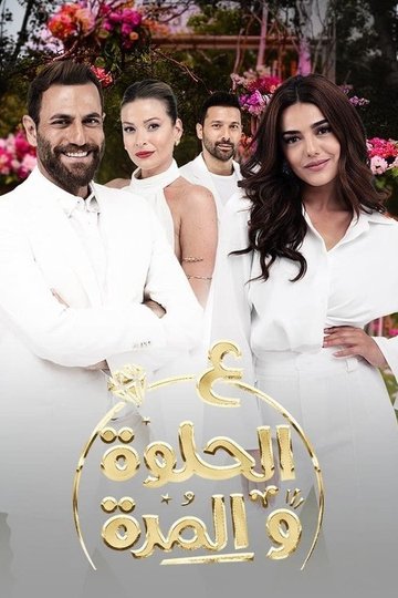 Locandina di على الحلوة والمرة