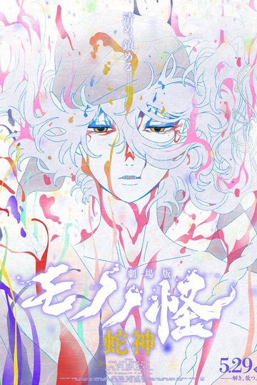 Locandina di Mononoke the Movie: Chapter III - The Curse of the Serpent