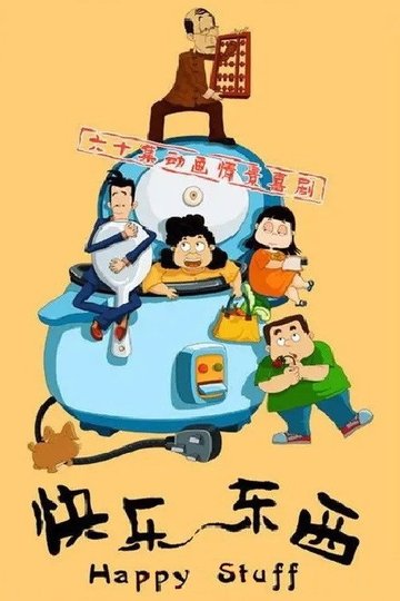 Locandina di 快乐东西