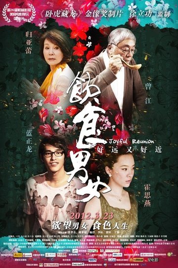 Locandina di 饮食男女2012
