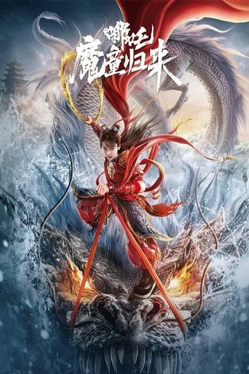 Locandina di 哪吒·魔童归来