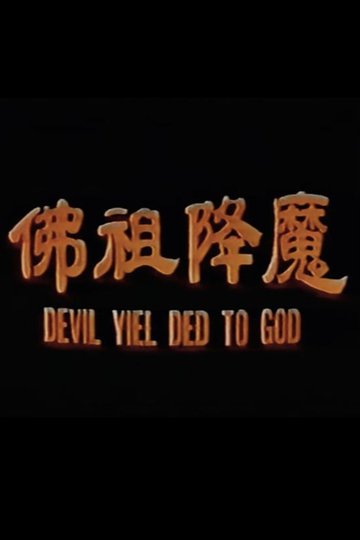 Locandina di 佛祖降魔