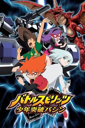 Locandina di バトルスピリッツ 少年突破バシン