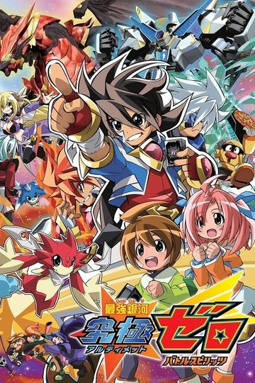 Locandina di 最強銀河 究極ゼロ 〜バトルスピリッツ〜