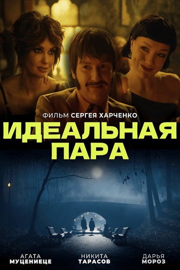 Locandina di Идеальная пара