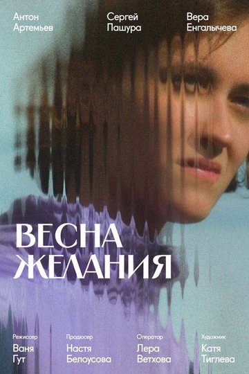 Locandina di Весна желания