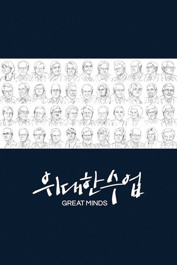 Locandina di 위대한 수업, 그레이트 마인즈