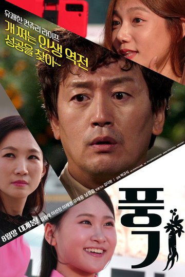 Locandina di 풍기