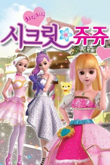 Locandina di 치링치링 시크릿 쥬쥬