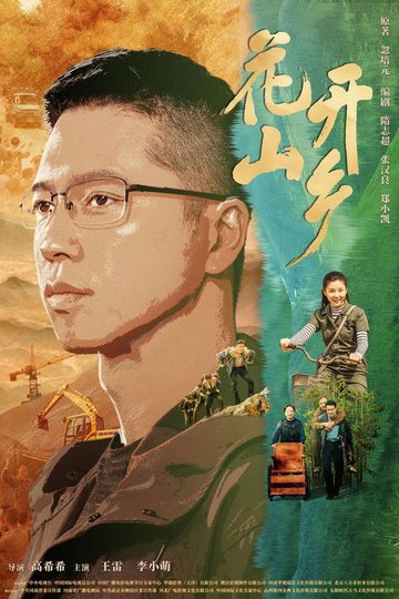 Locandina di 花开山乡