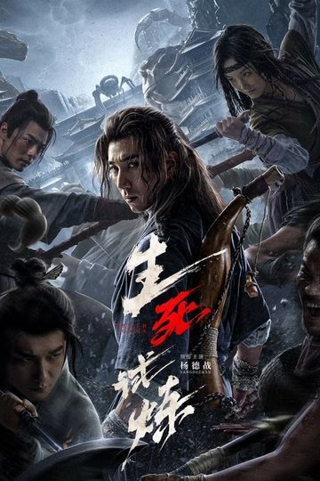 Locandina di 生死试炼