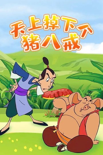 Locandina di 天上掉下个猪八戒