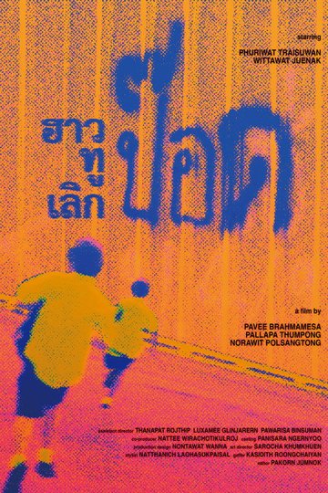 Locandina di ฮาวทูเลิกป๊อด